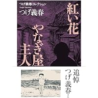 Amazon.co.jp: つげ義春コレクション 全9冊セット (ちくま文庫) : つげ